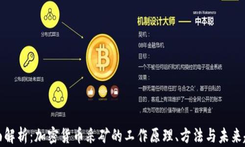 
全面解析：加密货币采矿的工作原理、方法与未来趋势