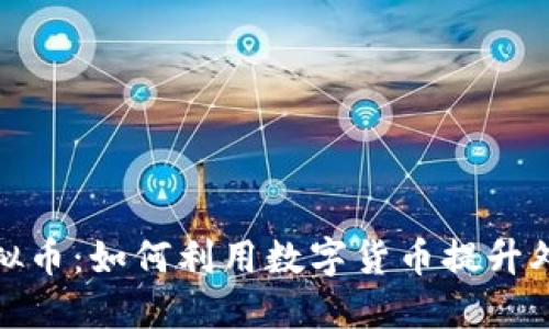 外卖虚拟币：如何利用数字货币提升外卖体验